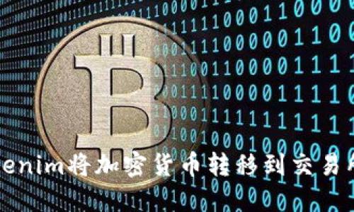 如何使用Tokenim将加密货币转移到交易所的详细指南