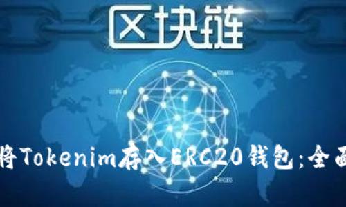 如何将Tokenim存入ERC20钱包：全面指南