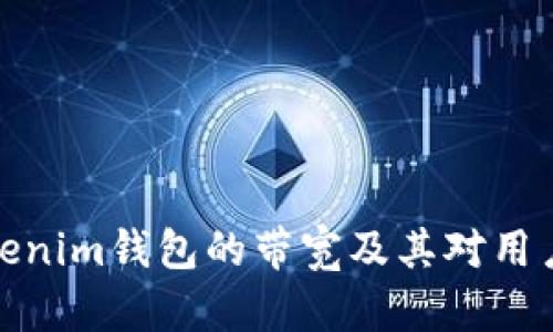 全面了解Tokenim钱包的带宽及其对用户体验的影响