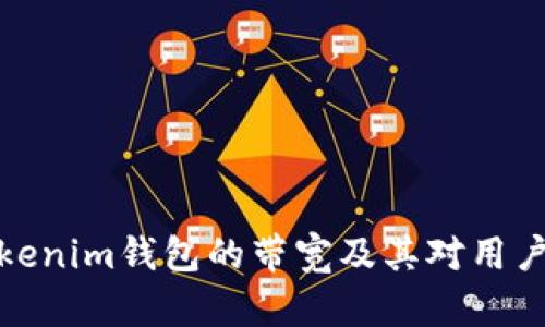 全面了解Tokenim钱包的带宽及其对用户体验的影响