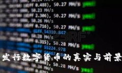 央行发行数字货币的真实