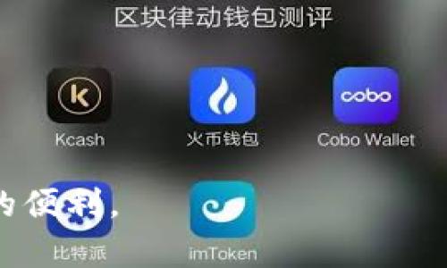   如何在Tokenim平台上进行充值操作 / 
 guanjianci Tokenim, 充值, 虚拟货币, 钱包 /guanjianci 

随着数字货币的迅猛发展，越来越多的用户开始关注如何使用移动应用程序进行交易。而Tokenim作为一款人气较高的数字货币交易平台，它的充值操作成为用户使用该平台的第一步。本文将详细介绍如何在Tokenim平台上进行充值，包括充值方式、注意事项，以及常见问题的解答，让用户轻松上手。

一、了解Tokenim平台
Tokenim是一个专注于数字资产交易的平台，提供了多种类型的虚拟货币交易服务。用户可以通过Tokenim方便快捷地进行充值、交易和提现。为了确保交易的安全和便捷，Tokenim支持多种充值方式，包括银行转账、信用卡支付和其他支付通道。了解平台的基本功能是成功进行充值的第一步。

二、Tokenim平台充值的步骤
在正式进行充值之前，用户需确保自己已经完成Tokenim账户的注册和身份验证。这是保障交易安全的重要步骤。

具体的充值步骤如下：

ol
    li登录Tokenim账户： 首先打开Tokenim应用，使用注册时的用户名和密码登陆你的账户。/li
    li访问充值界面： 在个人主页中，找到“充值”选项，点击进入充值页面。/li
    li选择充值方式：Tokenim支持多种充值方法，包括银行转账、信用卡等。根据个人需求选择合适的支付方式。/li
    li输入充值金额：在选择完充值方式后，输入希望充值的金额。请注意，不同的充值方式可能会有最低充值额限制。/li
    li确认支付信息：核对充值信息无误后，点击确认。在部分情况下，系统可能会要求你进行双重身份验证。/li
    li完成付款：依据所选支付方式的指示完成付款操作。一般情况下，充值款项会在短时间内到账。/li
/ol

三、充值方式详细解析
Tokenim平台提供多种充值方式，用户可根据实际情况选择适合自己的方式。以下是几种常见的充值方式及其特点：

h41. 银行转账/h4
银行转账是最传统也是最常见的充值方式之一，适合大额充值。用户只需在Tokenim充值页面中选择“银行转账”，系统将生成一个系统账户的银行信息。用户需要将钱转账到这个账户中。一般情况下，到账时间为1-3个工作日。

h42. 信用卡充值/h4
信用卡充值是快速便捷的一种方式。用户只需在充值页面中选择信用卡支付，输入卡号和其他必要信息即可。由于是即时到账，适合需要快速交易的用户。不过，某些银行可能会对虚拟货币交易使用信用卡进行限制，用户需提前了解相关政策。

h43. 第三方支付平台/h4
有些用户可能更倾向于使用如PayPal、支付宝或微信支付等第三方支付平台进行充值。Tokenim也支持这类支付方式，通常其充值流程与信用卡相似。

四、充值注意事项
在进行Tokenim充值时，用户需要注意如下几点：

ol
    li请确保您选择的充值方式符合Tokenim的要求，避免因无效支付导致的延误。/li
    li在输入银行卡或支付信息时，确保信息的准确性，以免因输入错误而导致资金损失。/li
    li在进行大额充值时，最好进行小额试探，确认到账情况后再进行大额充值，以降低风险。/li
    li保持对支付方的警惕，避免在不明网站上输入个人信息。/li
/ol

可能相关问题

问题一：Tokenim支持哪些充值方式？
Tokenim目前支持多种充值方式，以满足不同用户的需求。具体包括：
ul
    li银行转账：这一方式操作简单、适合大额充值，到账时间会较长。/li
    li信用卡支付：虽然方便快捷，但可能会受到银行政策的限制。/li
    li数字钱包和第三方支付（如PayPal、支付宝等）：这种方式同样便捷，特别适合小额充值。/li
/ul
不同的充值方式有不同的手续费和到账时间，用户在选择时应详细了解。

问题二：Tokenim充值后多久到账？
充值到账时间与选择的付款方式有关：
ul
    li银行转账：通常会在1-3个工作日到账，具体时间取决于各银行的处理速度。/li
    li信用卡：一般情况下，到账时间为几分钟，但有时根据发卡行的不同也可能延迟。/li
    li第三方支付：即时到账，适合需要快速交易的用户。/li
/ul
为了避免因到账延迟影响交易计划，用户应提前做好充值安排。

问题三：充值过程中出现问题该怎么办？
在充值时，如果遇到问题，比如充值未到账或者支付失败，用户可以采取以下步骤：
ul
    li首先确认充值信息，检查银行/支付通道的到账记录。/li
    li找出问题具体发生在哪里：是转账信息填写错误，还是银行处理延迟。/li
    li如果确认已支付但未到账，可以联系Tokenim客服，提供相关交易凭证，进行申诉。/li
/ul
Tokenim一般在收到相关申诉后会进行调查并给予用户反馈。

问题四：Tokenim是否收取充值手续费？
Tokenim平台可能会根据不同的充值方式收取一定的手续费，用户在充值前应仔细查阅手续费信息：
ul
    li银行转账通常手续费较低，具体金额会因银行而异。/li
    li信用卡支付可能会有一定比例的手续费，通常在0.5%-3%之间。/li
    li第三方支付平台也可能因各自的政策收取一定手续费。/li
/ul
在进行大额充值时，建议计算清楚手续费，以便做出合理的财务规划。

通过以上信息的详细介绍，用户可以更好地掌握Tokenim充值的相关操作和留意事项，希望大家都能顺利地进行充值，享受Tokenim带来的便利。