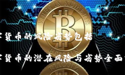 数字货币的风险劣势包括

数字货币的潜在风险与劣势全面分析