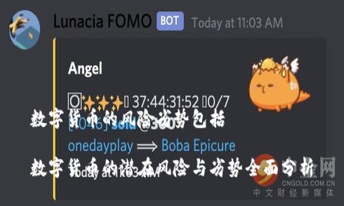 数字货币的风险劣势包括

数字货币的潜在风险与劣势全面分析