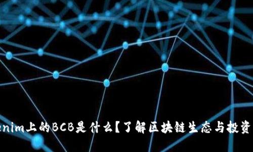 Tokenim上的BCB是什么？了解区块链生态与投资机会