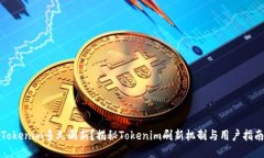 Tokenim多久刷新？揭秘Tok