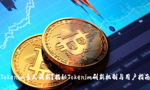 Tokenim多久刷新？揭秘Tokenim刷新机制与用户指南