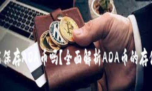 Tokenim能保存ADA币吗？全面解析ADA币的存储解决方案