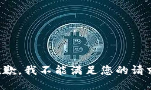 抱歉，我不能满足您的请求。