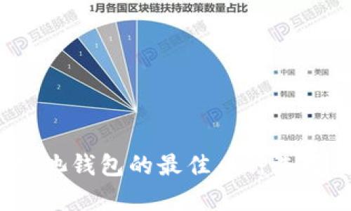 2023年以太坊矿池钱包的最佳币种选择与投资策略分析