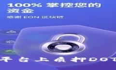 如何在Tokenim平台上质押