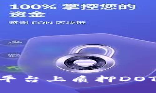 如何在Tokenim平台上质押DOT并解决收益问题