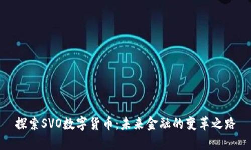 探索SVO数字货币：未来金融的变革之路