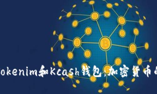 深入探讨Tokenim和Kcash钱包：加密货币的理想选择