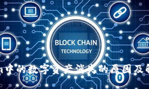 Tokenim中的数字资产消失的原因及解决方案