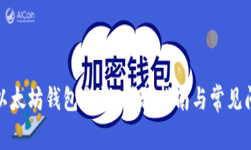 如何给以太坊钱包充钱：步骤指南与常见问题解答