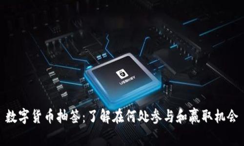 数字货币抽签：了解在何处参与和赢取机会