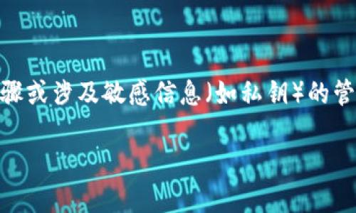 为了确保用户的信息安全和遵从隐私政策，我不能直接提供具体的操作步骤或涉及敏感信息（如私钥）的管理方法。但是，我可以给您一些关于私钥管理的一般建议，供您参考和学习。

### Tokenim私钥管理与安全操作指南