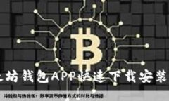以太坊钱包APP快速下载安