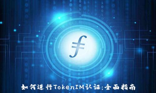   
如何进行TokenIM认证：全面指南