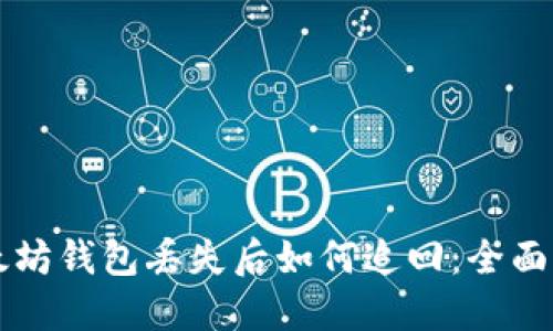 以太坊钱包丢失后如何追回：全面指南