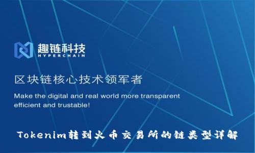 Tokenim转到火币交易所的链类型详解