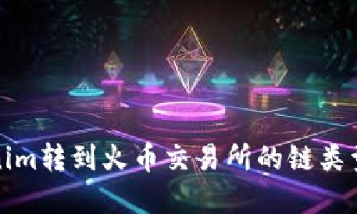 Tokenim转到火币交易所的链类型详解