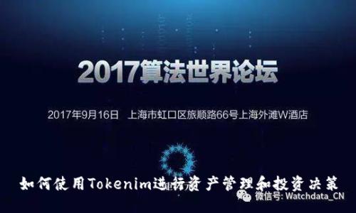 如何使用Tokenim进行资产管理和投资决策
