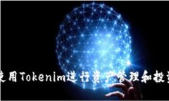 如何使用Tokenim进行资产管