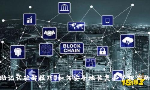 Tokenim助记词破解技巧：如何安全地恢复和管理你的加密资产