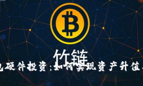 以太坊钱包硬件投资：如何实现资产升值与安全管理