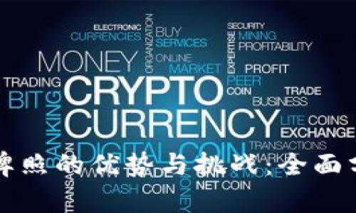 澳洲数字货币牌照的优势与挑战：全面分析及未来展望