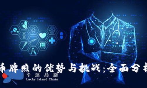 澳洲数字货币牌照的优势与挑战：全面分析及未来展望