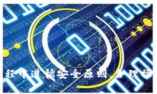    如何使用Tokenim连接其他网络以提高效率  / 

 guanjianci  Tokenim, 区块链, 网络连接, 加密货币  /guanjianci 

 在数字货币和区块链技术迅猛发展的今天，Tokenim作为一款新兴的多链钱包，其灵活性和功能性吸引了越来越多的用户。Tokenim不仅支持多种区块链网络，还能够满足用户在不同网络间迅速转移资产的需求。本文将详细介绍如何使用Tokenim连接其他网络，并探讨这一过程中的优势和可能遇到的问题。我们将围绕以下几个关键点进行深入分析：

 h3 什么是Tokenim？  /h3 

Tokenim是一款专注于区块链技术和加密货币管理的多链钱包。与传统的单链钱包不同，Tokenim的最大亮点在于其能够支持多种区块链网络，让用户可以在一个平台上管理不同种类的数字资产。通过Tokenim，用户可以方便地进行资产的存储、转账、交换等操作，极大地提升了区块链的可用性和灵活性。

现如今，随着DeFi（去中心化金融）、NFT（非同质化代币）等应用的崛起，多链钱包的需求也越来越迫切。Tokenim凭借其高度的兼容性，使得用户能够轻松接入以太坊（Ethereum）、币安智能链（BSC）、波卡（Polkadot）等主流网络，进一步增强了用户的操作体验。

 h3 如何使用Tokenim连接其他网络  /h3 

使用Tokenim连接其他网络并不复杂，用户只需按照以下步骤进行设置：

 h4 步骤一：下载并安装Tokenim钱包  /h4 

首先，用户需要在官方渠道（如官网下载中心或应用商店）下载并安装Tokenim钱包至手机或电脑。安装过程相对简单，用户只需按照提示完成即可。

 h4 步骤二：注册账户并备份私钥  /h4 

安装完成后，用户需注册账户，并按照系统提示设置密码。同时，Tokenim会提供一个私钥或助记词以确保用户资产的安全。务必将其妥善保管，不要与他人分享，遗失将无法恢复账户。

 h4 步骤三：添加新的区块链网络  /h4 

打开Tokenim钱包后，用户可以通过“添加网络”功能选择自己想要连接的区块链网络。Tokenim支持许多主流的区块链，用户只需点击“添加网络”按钮，选择相应的网络（如以太坊或币安智能链），系统会自动连接。

 h4 步骤四：充值及转账操作  /h4 

连接成功后，用户可以给新添加的网络充值。在该网络中生成钱包地址后，用户可以将数字资产转入此地址。此外，用户也可进行转账操作，只需输入接收方地址和转账金额，即可完成转账。

 h4 步骤五：切换网络和管理资产  /h4 

在Tokenim中，用户可以通过界面上方的网络切换按钮自由切换不同网络，方便进行资产的管理与转移。同时，Tokenim也会实时更新用户在各个网络中的资产余额和交易记录，用户可随时查看。

 h3 Tokenim连接其他网络的优势  /h3 

Tokenim能够连接多个区块链网络，这为用户创造了许多独特的优势：

 h4 1. 灵活的资产管理  /h4 

通过Tokenim，用户可以在不同的区块链之间自由转移和管理自己的资产。例如，用户可以在以太坊网络和币安智能链之间无缝切换，充分利用各自网络的优势。同时，Tokenim还支持多种Token的存储，用户在切换时不必担心资产丢失。

 h4 2. 节省成本  /h4 

借助Tokenim进行多链操作，用户可以有效节省转账和交易的成本。有时候不同网络之间的交易手续费有所不同，用户可以选择在手续费较低的网络上进行交易，从而降低整体成本。

 h4 3. 提升交易效率  /h4 

区块链的去中心化特性让用户在使用不同网络时经常会遇到交易延迟的问题。使用Tokenim，用户能够快速连接多个网络，及时完成资产交易，无需等待较长时间。同时，Tokenim会为用户的每次交易提供实时的状态更新，及时了解交易进度。

 h4 4. 兼容多种DApp  /h4 

随着去中心化应用（DApp）崛起，Tokenim钱包的多链支持使得用户能够方便接入不同的DApp平台。无论是在DeFi平台进行投资，还是在NFT市场进行交易，Tokenim都能提供便捷的接入体验，用户可以在不同应用之间无缝切换。

 h3 常见问题解答  /h3 

 h4 问题一：Tokenim的安全性如何？  /h4 

安全性一直是用户使用数字钱包时最为关注的因素之一。Tokenim采用了一系列高标准的安全措施，以确保用户资产的安全：

1. 私钥管理：Tokenim的私钥存储在用户的设备中，并不会上传至服务器。这意味着，即使Tokenim服务器遭到攻击，用户的资产仍然安全。

2. 双重身份验证：为增加账户的安全性，Tokenim支持双重身份验证，确保每次登录和交易均经过用户的确认。此外，用户可以设置不同的安全级别，根据自己的需求增强或降低安全设置。

3. 定期安全检查：Tokenim团队会定期对钱包进行安全性检查和代码审计，以修复潜在漏洞和提升系统的安全性能，确保用户在使用过程中不会遇到安全隐患。

综上所述，Tokenim的安全性经过多重措施保障，用户在使用过程中可以安心管理自己的资产。

 h4 问题二：如何恢复我的Tokenim账户？  /h4 

如果用户在使用Tokenim时遇到帐户丢失或无法访问的情况，事故如设备损坏或密码遗忘，用户可以通过以下步骤恢复Tokenim账户：

1. 通过助记词：用户在注册时会收到一个助记词（12或24个单词）。通过输入这些单词，可以恢复用户的Tokenim账户。请务必在恢复时确保这些单词的顺序和拼写准确。

2. 私钥恢复：如果用户使用时保存了私钥，亦可通过导入私钥的方式恢复账户。在Tokenim的恢复界面输入私钥，系统将自动完成账户的恢复。

3. 客服支持：如果用户无法通过助记词或私钥恢复账户，可联系Tokenim的客服团队，请求帮助。他们会对用户的请求进行核实，并提供恢复方案。

适当的措施和备份能够确保用户不会因意外而丢失资产。因此，建议用户在使用数字钱包时养成定期备份的习惯。

 h4 问题三：Tokenim是否支持所有加密货币？  /h4 

Tokenim虽然是一款多链钱包，但并非支持所有加密货币。Tokenim主要支持主流区块链及其原生资产，例如：

1. 以太坊及其代币（ERC-20）

2. 币安智能链（BSC）及其代币（BEP-20）

3. 波卡协议及其代币

4. 其他热门区块链网络

虽然Tokenim支持的资产种类已经可以满足大部分用户的需求，但涉及到一些小众或者新兴的加密货币时，用户需仔细查阅Tokenim的官方文档查看是否支持。

为确保资产的安全和便捷，建议用户在使用前先了解相关网络和资产的基本信息。

 h4 问题四：使用Tokenim进行跨链操作是否容易？  /h4 

Tokenim支持多条区块链网络的技术底层架构，使得跨链操作成为可能，但用户仍需了解一些关键点。以下是一些操作建议：

1. 了解各网络的特性：在进行跨链操作前，用户应清楚不同网络的特点、交易手续费以及转账时效等因素。通过策略，用户将能更高效地完成跨链转移。

2. 注意资产兼容性：尽管Tokenim允许资产在不同网络间转移，但并不是所有资产均可在各个网络间承载。用户在转移资产时必须确保目标网络支持该资产。

3. 使用合适的工具：Tokenim自身提供了跨链操作的功能，确保用户操作顺畅。但在某些特殊情况下，用户也可以结合其他工具或服务，以提升跨链操作的便利性。

总之，尽管Tokenim的跨链操作机制相对容易，但用户需了解基本知识，以便在不同网络中灵活自如地管理资产。

通过本文的详细介绍，用户应能更清楚地了解如何使用Tokenim连接其他网络，并充分利用这一强大工具高效管理自己的数字资产。希望大家在使用Tokenim的过程中遵循安全原则，合理操作，实现更好的交易体验。