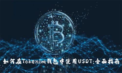 如何在Tokenim钱包中使用USDT：全面指南