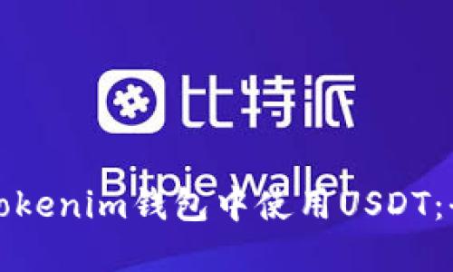 如何在Tokenim钱包中使用USDT：全面指南