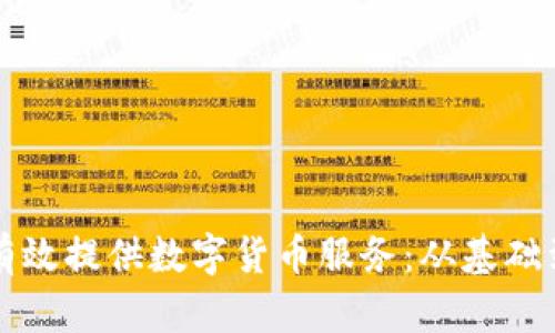如何有效提供数字货币服务：从基础到实践