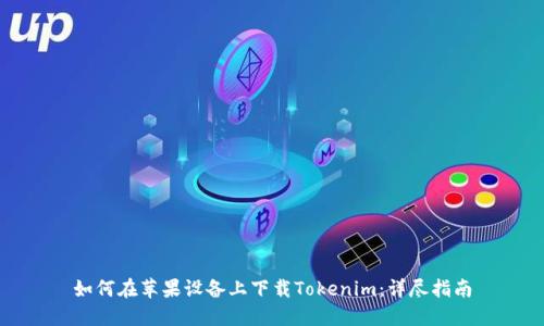 如何在苹果设备上下载Tokenim：详尽指南
