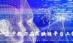 Tokenim新手教程：一步步教