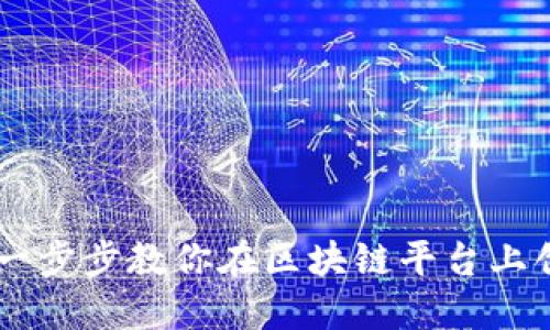 Tokenim新手教程：一步步教你在区块链平台上创建和交易数字资产