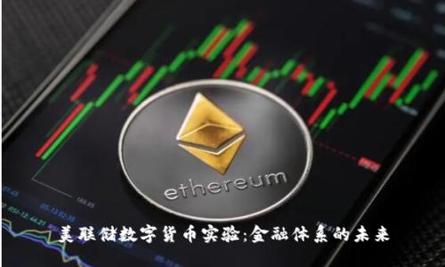 美联储数字货币实验：金融体系的未来