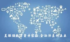 美联储数字货币实验：金