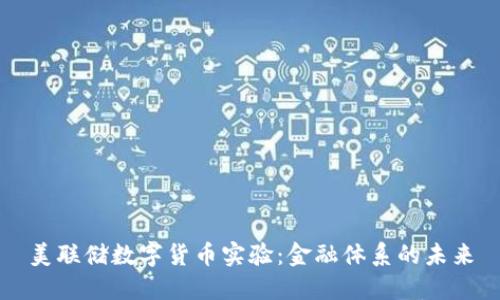 美联储数字货币实验：金融体系的未来