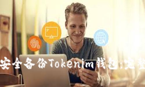 如何安全备份Tokenim钱包：完整指南