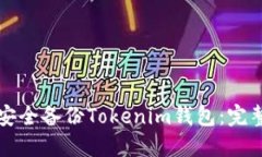 如何安全备份Tokenim钱包：