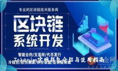 Tokenim官网钱包介绍与使用
