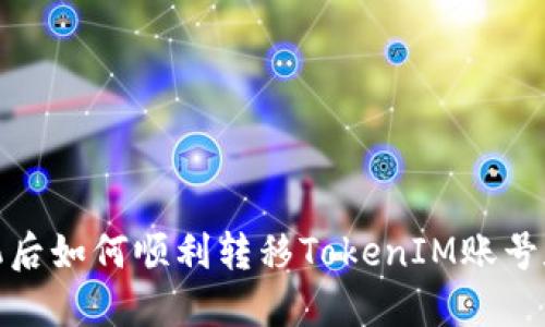 换手机后如何顺利转移TokenIM账号和数据