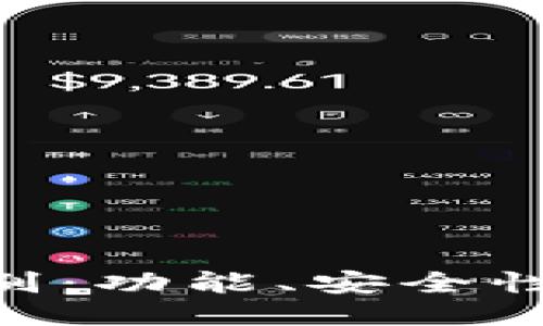 Tokenim与TP钱包的区别：功能、安全性与用户体验的全面对比