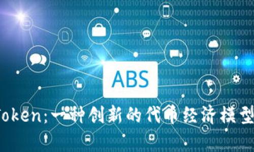 了解Candy Token：一种创新的代币经济模型及其应用前景