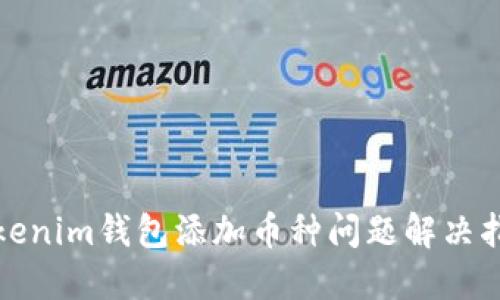 Tokenim钱包添加币种问题解决指南